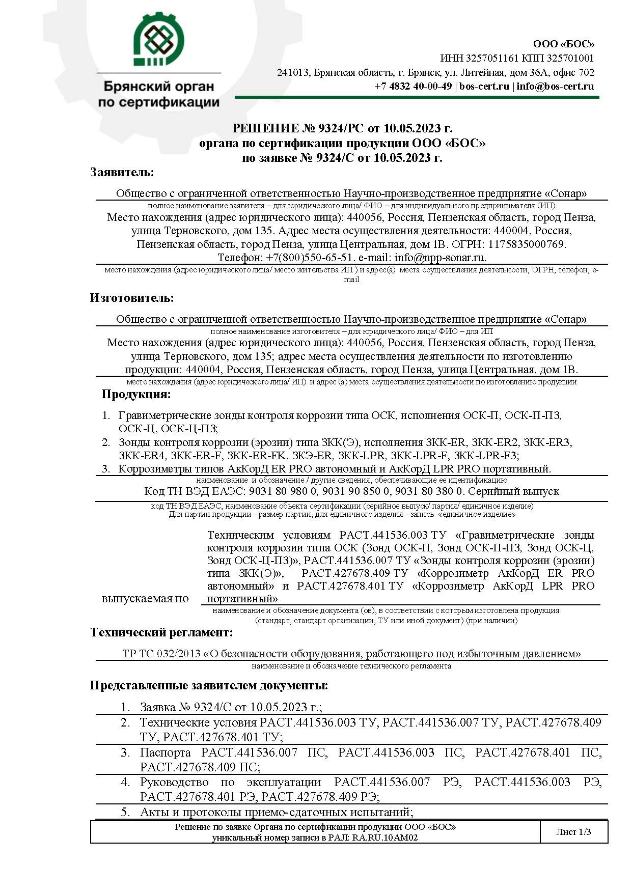 Решение № 9324 РС. Отказ в проведении сертификации по ТР ТС 032 2013