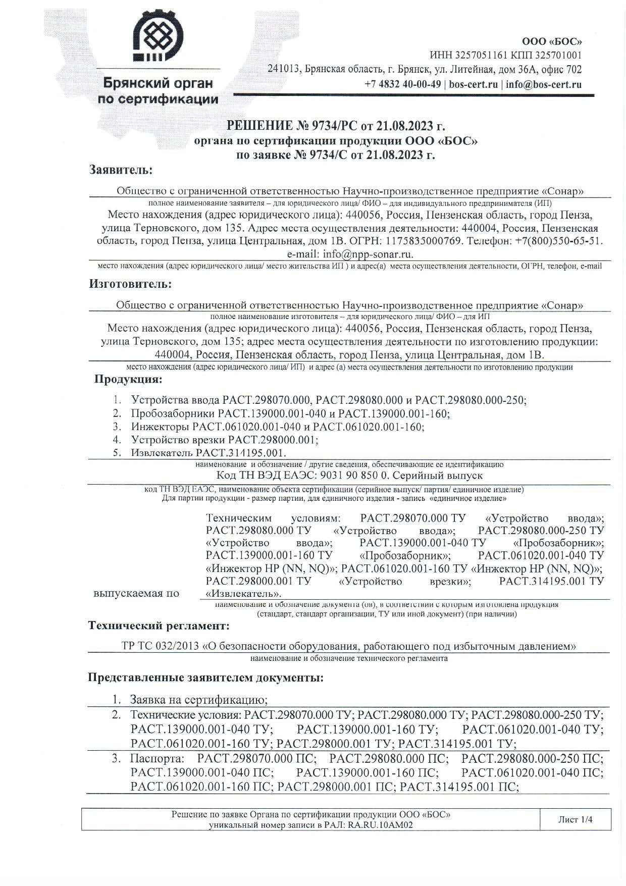 Решение № 9734 РС. Отказ в проведении сертификации по ТР ТС 032 2013