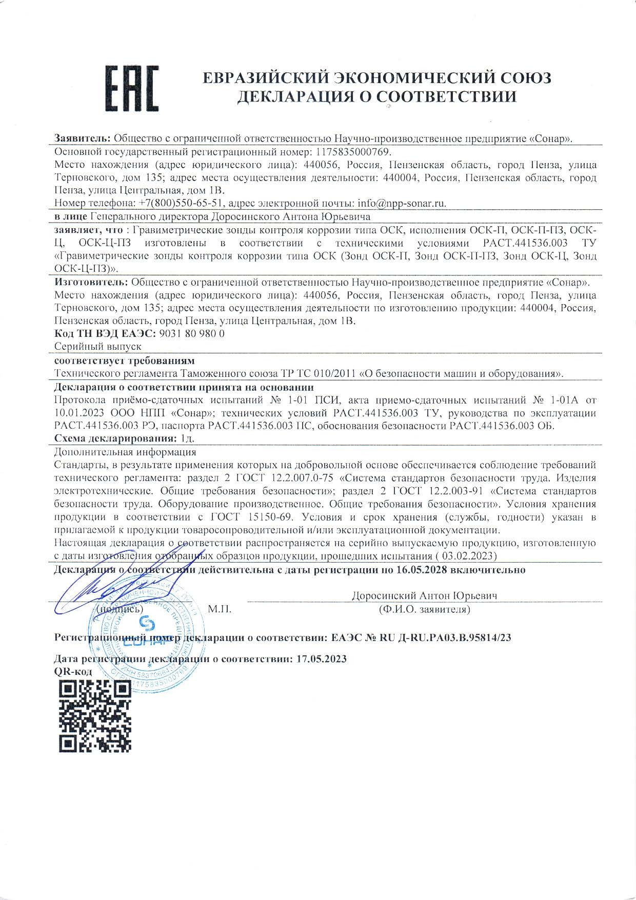 Декларация ЕАЭС № RU Д-RU.PA03.B.95814 23 по ТР ТС 010 2011