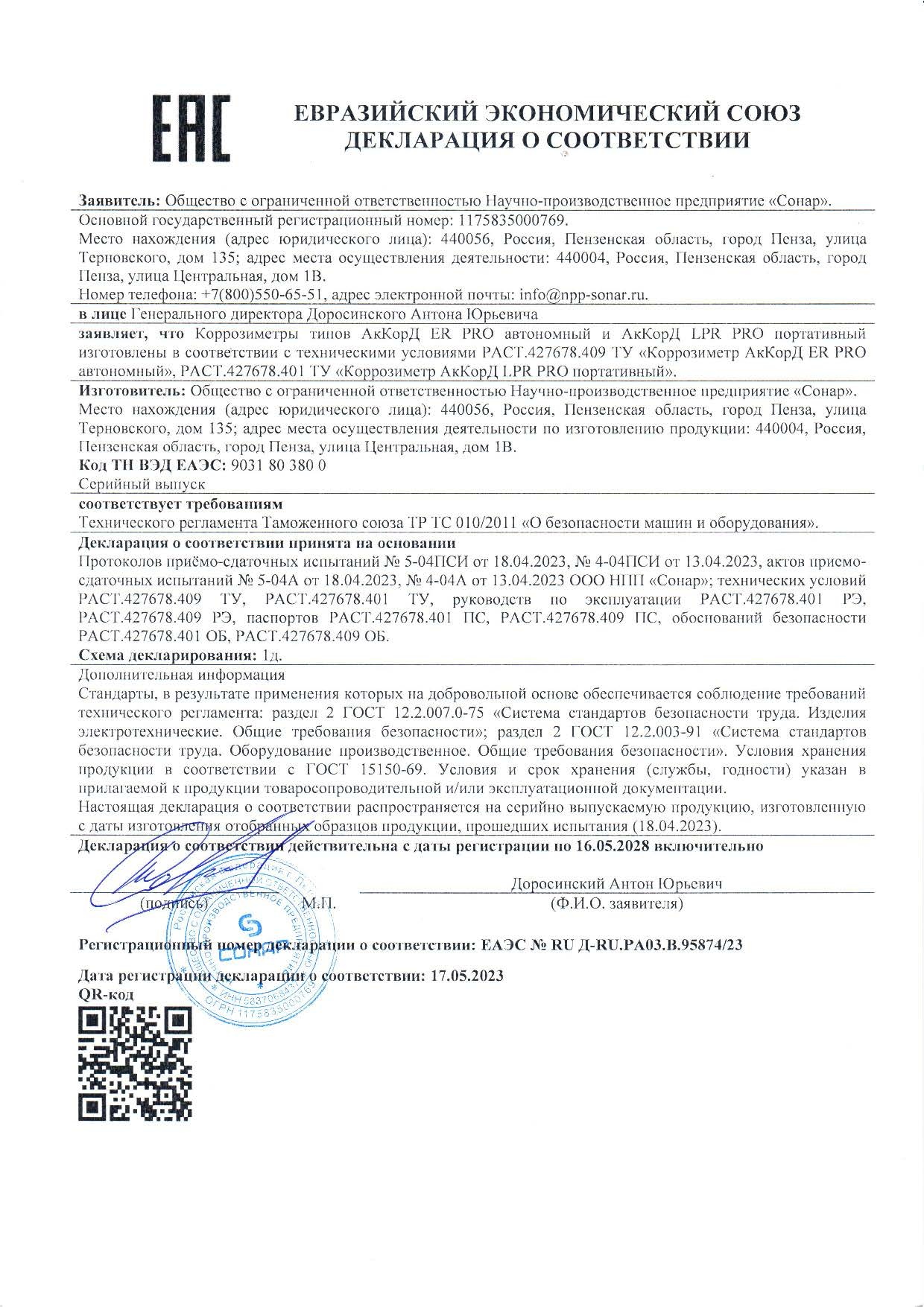 Декларация ЕАЭС № RU Д-RU.PA03.B.95874 23 по ТР ТС 010 2011