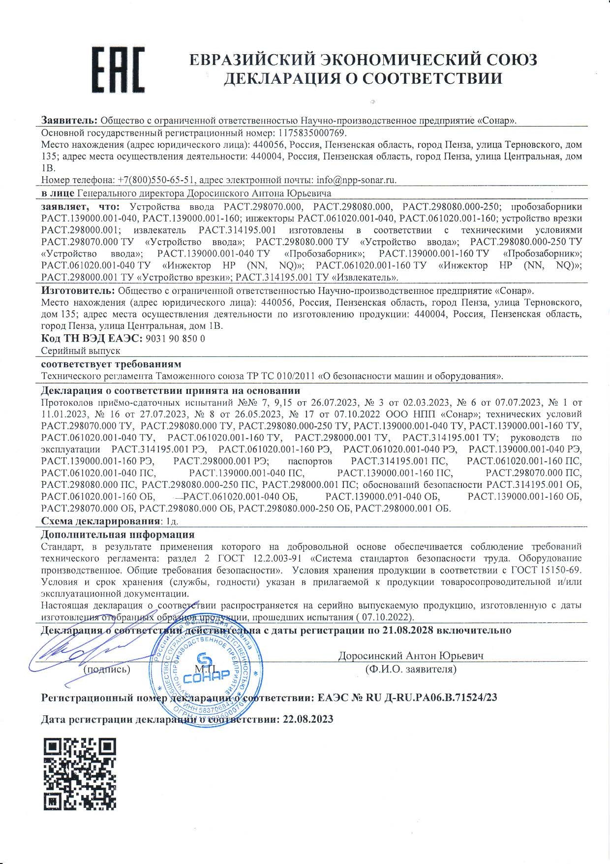 Декларация ЕАЭС № RU Д-RU.PA06.B.71524 23 по ТР ТС 010 2011